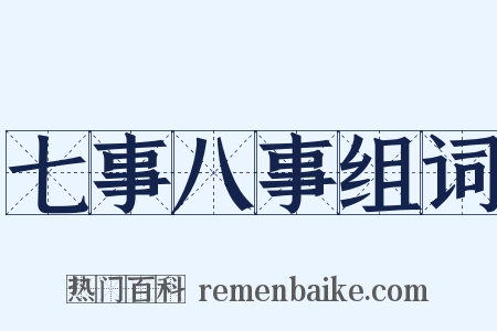 七事八事组词是什么意思的图片